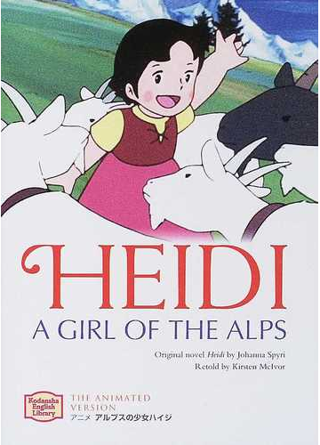 アルプスの少女ハイジ ｈｅｉｄｉ ａ ｇｉｒｌ ｏｆ ｔｈｅ ａｌｐｓ アニメ ｔｈｅ ａｎｉｍａｔｅｄ ｖｅｒｓｉｏｎの通販 ヨハンナ スピリ カースティン マカイヴァー 紙の本 Honto本の通販ストア