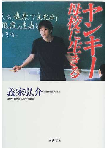 ヤンキー母校に生きるの通販 義家 弘介 紙の本 Honto本の通販ストア