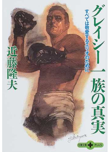 グレイシー一族の真実 すべては敬愛するエリオのためにの通販 近藤 隆夫 紙の本 Honto本の通販ストア