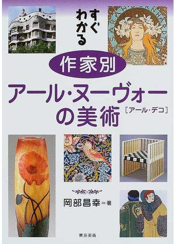 すぐわかる作家別アール ヌーヴォーの美術 アール デコの通販 岡部 昌幸 紙の本 Honto本の通販ストア