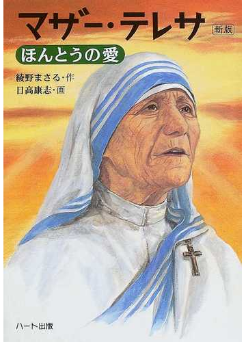 マザー テレサ ほんとうの愛 新版の通販 綾野 まさる 日高 康志 紙の本 Honto本の通販ストア