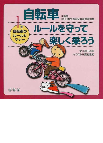 自転車ルールを守って楽しく乗ろう １巻 自転車のルールとマナーの通販 和田 浩明 日本交通安全教育普及協会 紙の本 Honto本の通販ストア
