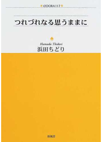 つれづれなる思うままにの通販 浜田 ちどり 紙の本 Honto本の通販ストア