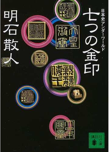 七つの金印 日本史アンダーワールドの通販 明石 散人 講談社文庫 紙の本 Honto本の通販ストア