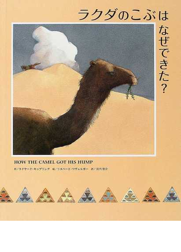 ラクダのこぶはなぜできた の通販 ラドヤード キップリング リスベート ツヴェルガー 紙の本 Honto本の通販ストア