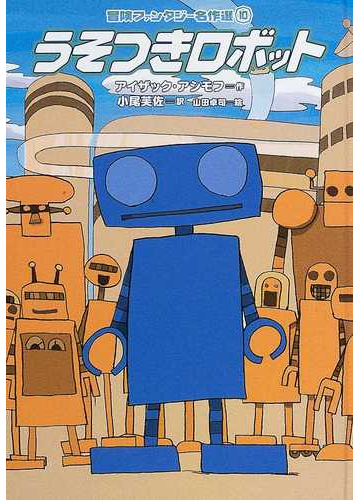 うそつきロボットの通販 アイザック アシモフ 小尾 芙佐 紙の本 Honto本の通販ストア