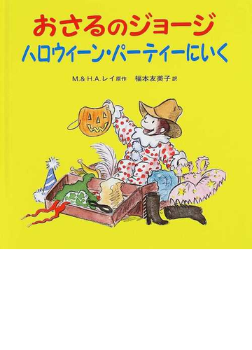 おさるのジョージハロウィーン パーティーにいくの通販 ｍ レイ ｈ ａ レイ 紙の本 Honto本の通販ストア