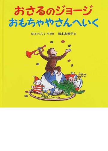 おさるのジョージおもちゃやさんへいくの通販 ｍ レイ ｈ ａ レイ 紙の本 Honto本の通販ストア