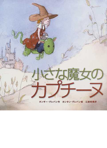 小さな魔女のカプチーヌの通販 タンギー グレバン カンタン グレバン 紙の本 Honto本の通販ストア