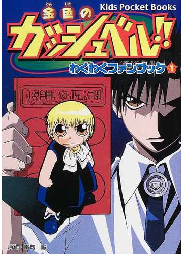 金色のガッシュベル わくわくファンブック １の通販 紙の本 Honto本の通販ストア
