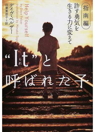 ｉｔ と呼ばれた子 指南編許す勇気を生きる力に変えての通販 デイヴ ペルザー 田栗 美奈子 紙の本 Honto本の通販ストア