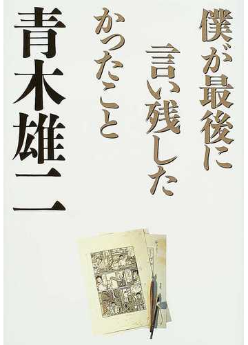 僕が最後に言い残したかったことの通販 青木 雄二 紙の本 Honto本の通販ストア