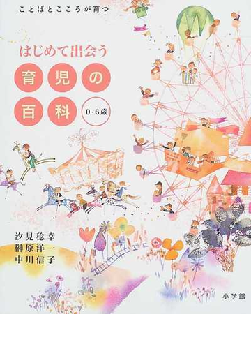 はじめて出会う育児の百科 ０ ６歳の通販 汐見 稔幸 榊原 洋一 紙の本 Honto本の通販ストア