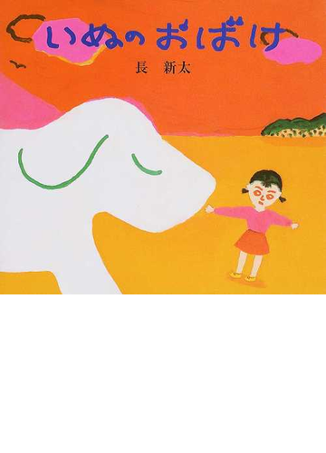 いぬのおばけの通販 長 新太 紙の本 Honto本の通販ストア