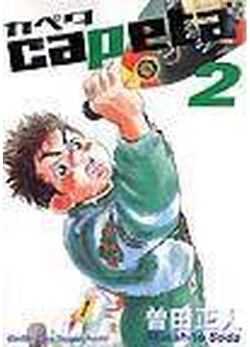 カペタ ２ 講談社コミックス の通販 曽田 正人 月刊少年マガジンkc コミック Honto本の通販ストア