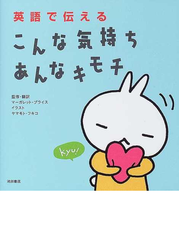 英語で伝えるこんな気持ちあんなキモチの通販 マーガレット プライス 紙の本 Honto本の通販ストア