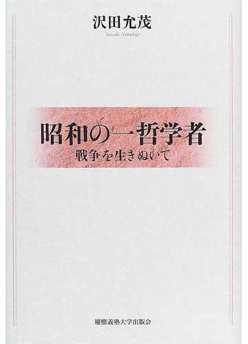 昭和の一哲学者 戦争を生きぬいての通販 沢田 允茂 紙の本 Honto本の通販ストア