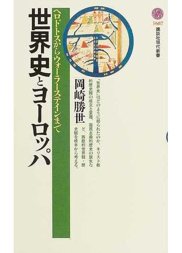 世界史とヨーロッパ ヘロドトスからウォーラーステインまでの通販 岡崎 勝世 講談社現代新書 紙の本 Honto本の通販ストア