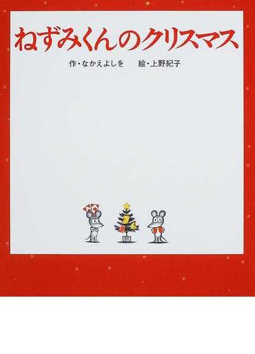 ねずみくんのクリスマスの通販 なかえ よしを 上野 紀子 紙の本 Honto本の通販ストア