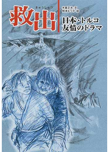 救出 日本 トルコ友情のドラマの通販 木暮 正夫 相沢 るつ子 紙の本 Honto本の通販ストア