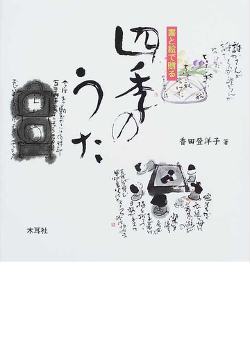 書と絵で贈る四季のうたの通販 香田 登洋子 紙の本 Honto本の通販ストア