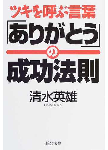 ツキを呼ぶ言葉 ありがとう の成功法則の通販 清水 英雄 紙の本 Honto本の通販ストア ツキを呼ぶ言葉 ありがとう の成功法則の通販 清水 英雄 紙の本 Honto本の通販ストア