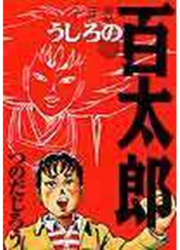 うしろの百太郎 平成版 ｋｃデラックス の通販 つのだ じろう コミック Honto本の通販ストア