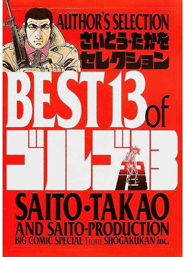 さいとう たかをセレクションｂｅｓｔ １３ ｏｆゴルゴ１３ ａｕｔｈｏｒ ｓ ｓｅｌｅｃｔｉｏｎの通販 さいとう たかを さいとう プロダクション コミック Honto本の通販ストア
