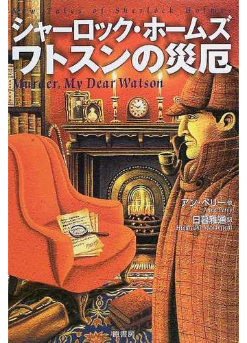 シャーロック ホームズワトスンの災厄の通販 アン ペリー 日暮 雅通 小説 Honto本の通販ストア