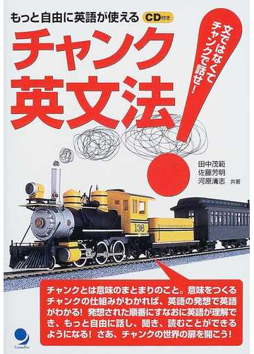 チャンク英文法 文ではなくて チャンクで話せ もっと自由に英語が使えるの通販 田中 茂範 佐藤 芳明 紙の本 Honto本の通販ストア