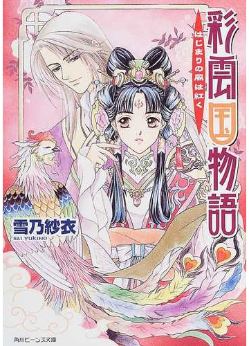 彩雲国物語 1 はじまりの風は紅くの通販 雪乃 紗衣 角川ビーンズ文庫 紙の本 Honto本の通販ストア 彩雲国物語 1 はじまりの風は紅くの通販 雪乃 紗衣 角川ビーンズ文庫 紙の本 Honto本の通販ストア