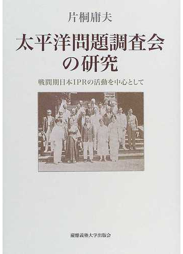 モンダイ 太平洋問題調査会の研究 - 通販 - PayPayモール 戦間期日本