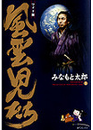 風雲児たち １ ワイド版 ｓｐコミックス の通販 みなもと 太郎 Spコミックス コミック Honto本の通販ストア