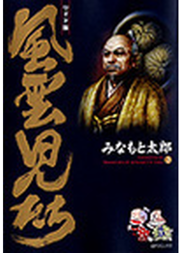 風雲児たち ２ ワイド版 ｓｐコミックス の通販 みなもと 太郎 Spコミックス コミック Honto本の通販ストア
