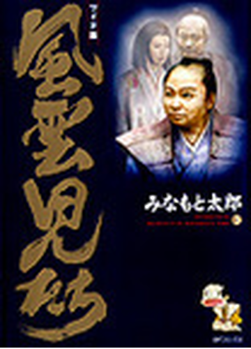 風雲児たち ３ ワイド版 ｓｐコミックス の通販 みなもと 太郎 Spコミックス コミック Honto本の通販ストア