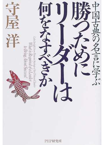 勝つためにリーダーは何をなすべきか 中国古典の名言に学ぶの通販 守屋 洋 紙の本 Honto本の通販ストア