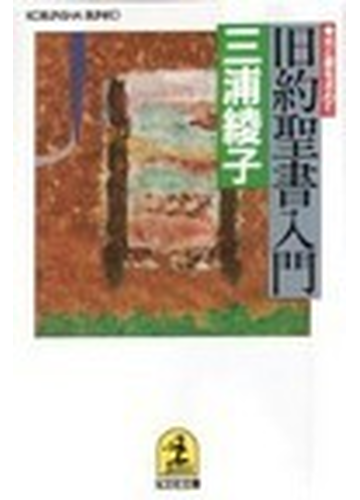 旧約聖書入門 光と愛を求めての通販 三浦 綾子 知恵の森文庫 紙の本 Honto本の通販ストア