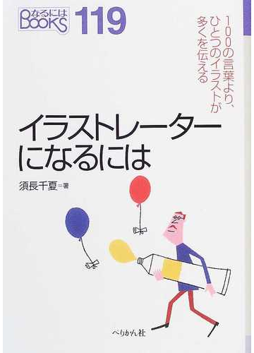 イラストレーターになるにはの通販 須長 千夏 紙の本 Honto本の通販ストア