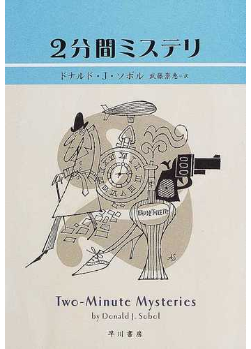 ２分間ミステリの通販 ドナルド ｊ ソボル 武藤 崇恵 ハヤカワ ミステリ文庫 紙の本 Honto本の通販ストア