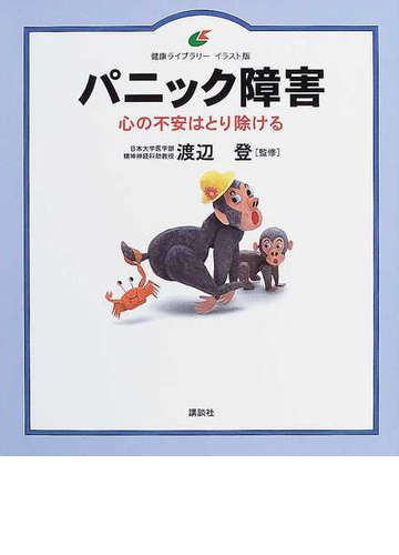 パニック障害 イラスト版 心の不安はとり除けるの通販 渡辺 登 健康ライブラリー 紙の本 Honto本の通販ストア