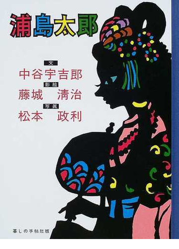 浦島太郎 影絵の絵本 復刻版の通販 中谷 宇吉郎 藤城 清治 紙の本 Honto本の通販ストア