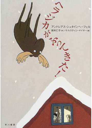 ヘラジカがふってきた の通販 アンドレアス シュタインヘーフェル 鈴木 仁子 紙の本 Honto本の通販ストア