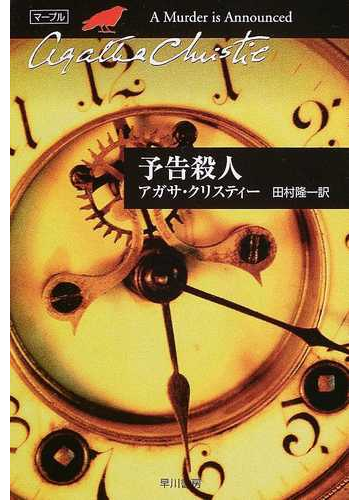 予告殺人の通販 アガサ クリスティー 田村 隆一 クリスティー文庫 小説 Honto本の通販ストア