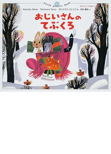おじいさんのてぶくろ ブルガリアの民話よりの通販 ボリスラフ ストエフ 寺村 輝夫 紙の本 Honto本の通販ストア
