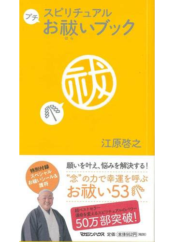 スピリチュアルプチお祓いブックの通販 江原 啓之 紙の本 Honto本の通販ストア