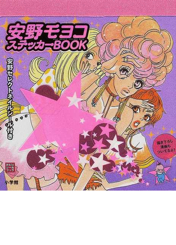 安野モヨコ ステッカーｂｏｏｋの通販 安野 モヨコ 紙の本 Honto本の通販ストア