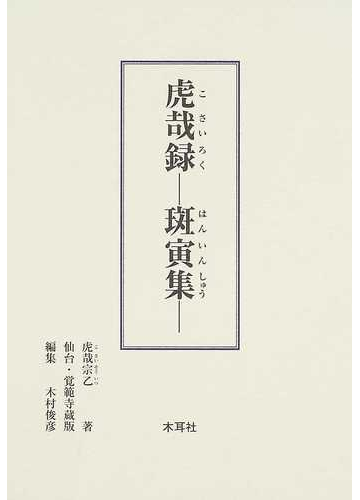 虎哉録 斑寅集 仙台 覚範寺蔵版の通販 虎哉宗乙 木村 俊彦 紙の本 Honto本の通販ストア