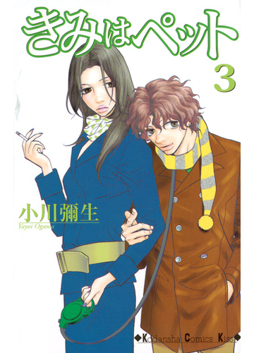 きみはペット ３ 講談社コミックスキス の通販 小川 彌生 Kc Kiss コミックキス コミック Honto本の通販ストア