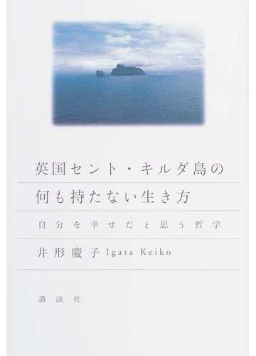 英国セント キルダ島の何も持たない生き方 自分を幸せだと思う哲学の通販 井形 慶子 紙の本 Honto本の通販ストア