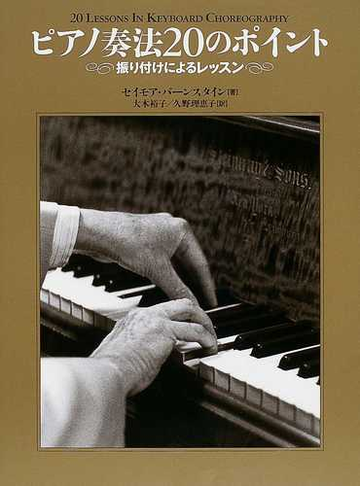 ピアノ奏法２０のポイント 振り付けによるレッスンの通販 セイモア バーンスタイン 大木 裕子 紙の本 Honto本の通販ストア